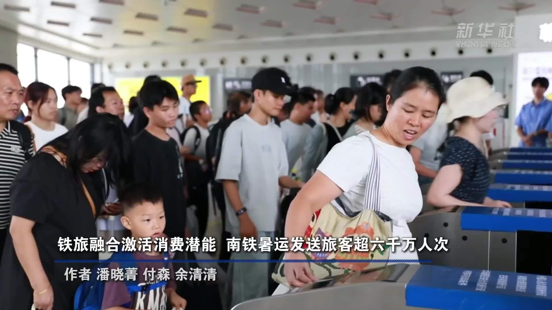 铁旅融合激活消费潜能 南铁暑运发送旅客超六千万人次