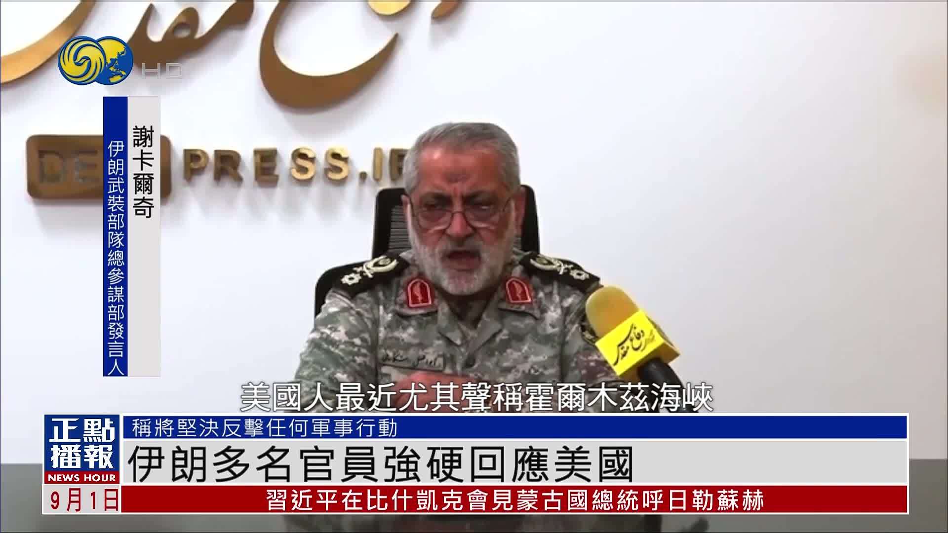 伊朗多名官员强硬回应美国 称将坚决反击任何军事行动
