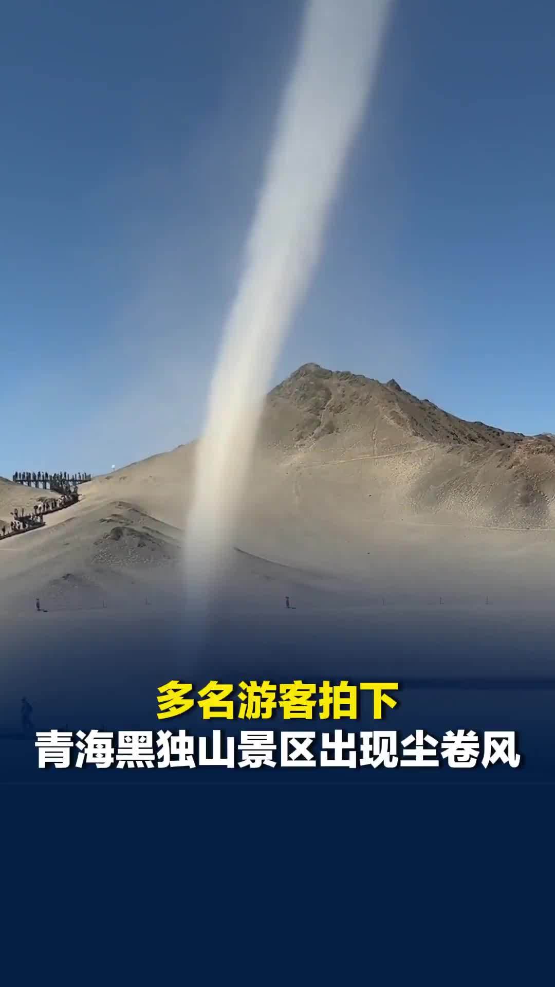 多名游客拍下青海黑独山景区出现尘卷风，尘土旋柱移动过程清晰可见，景区回应