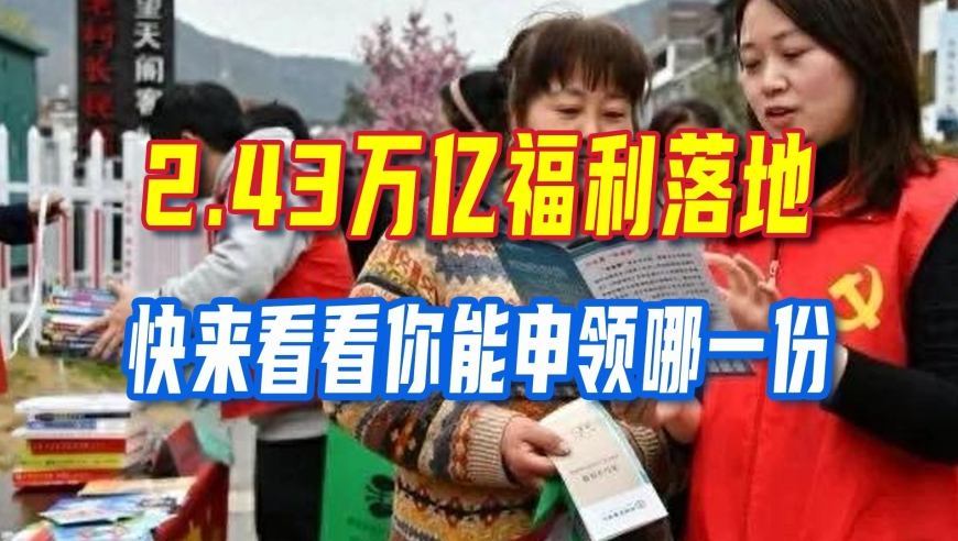 国家给大伙发福利啦！总规模2.43万亿的实打实资金即将落地，快来看看你能申领哪一份？