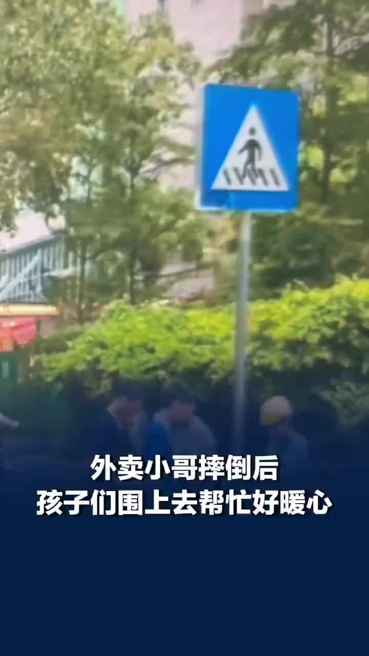 暖！外卖小哥摔倒后孩子们围上去帮忙，拍摄者：孩子和家长扶车擦伤口，还要帮送外卖