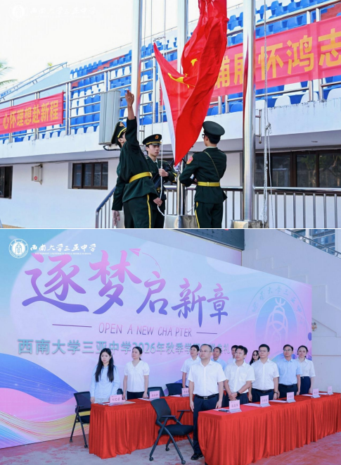 逐梦启新章,笃行赴山海——西南大学三亚中学2026年秋季学期开学典礼圆满举行