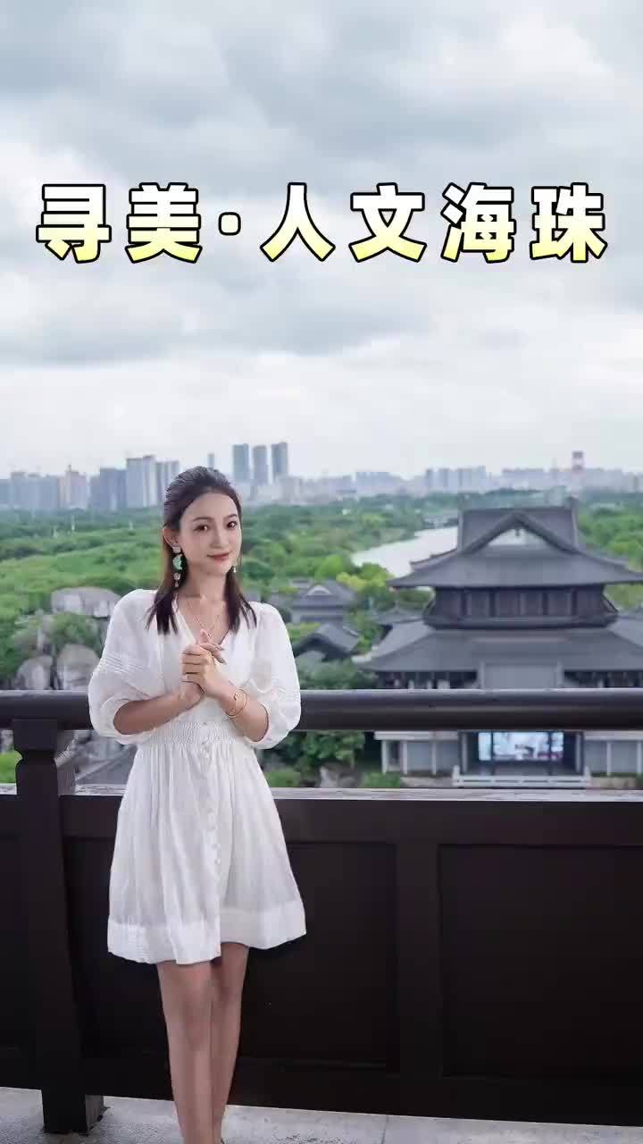 从古村到广州塔，领略广州海珠的百年变换。#寻美海珠