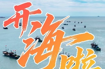 黄渤海伏季休渔结束，9月1日中午12点青岛开海啦！