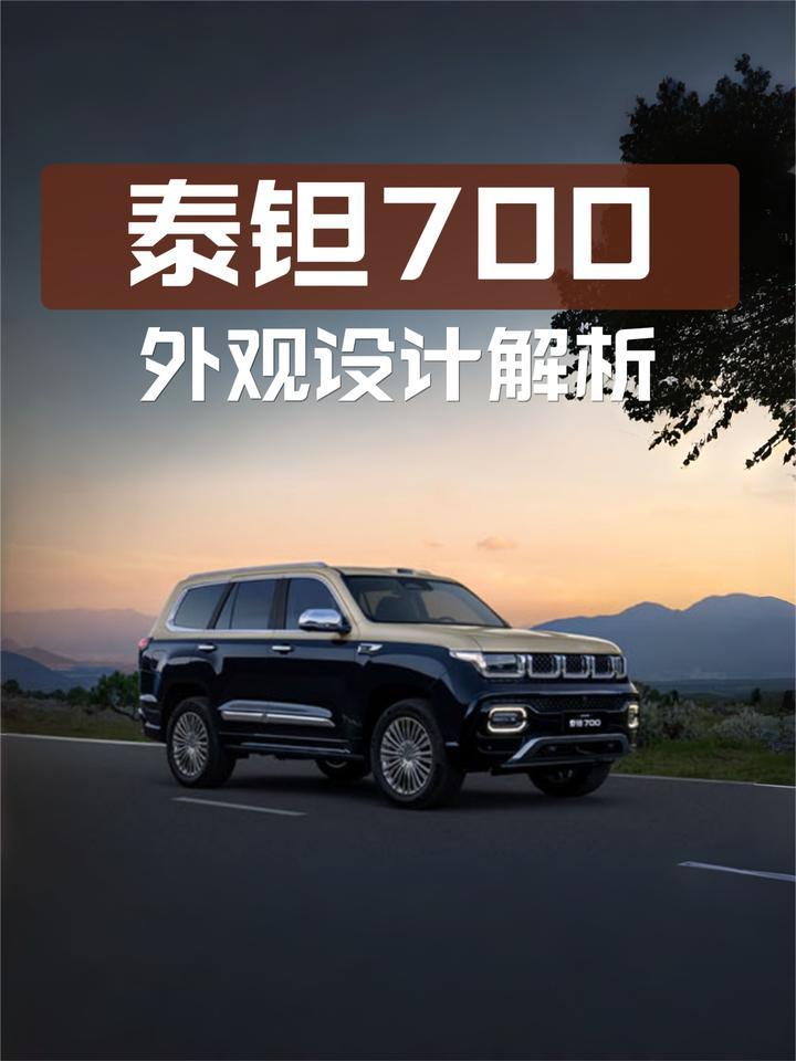 北京越野泰钽700外观设计解析：双色车身看起来很高级？