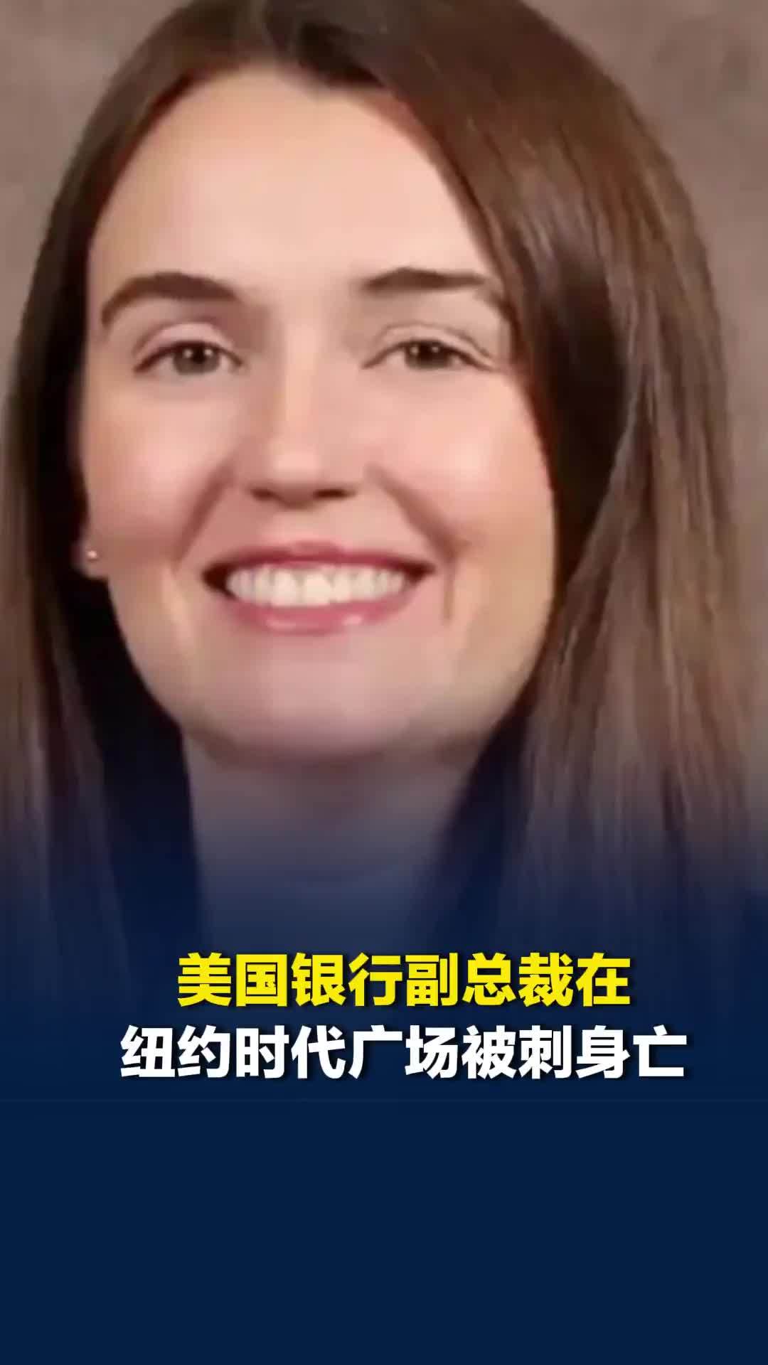 美国银行副总裁在纽约时代广场被刺身亡，年仅32岁，警方：49岁女子持双刀随机攻击