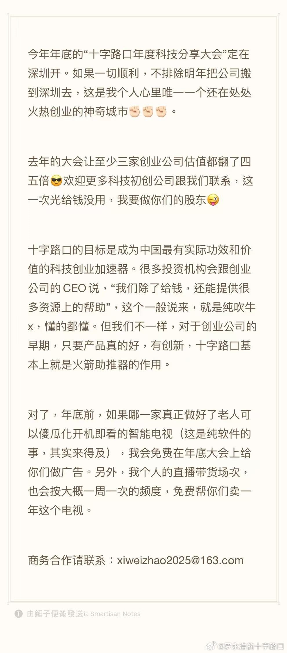 罗永浩预告年底深圳办“科技春晚”,称不排除将公司搬到深圳
