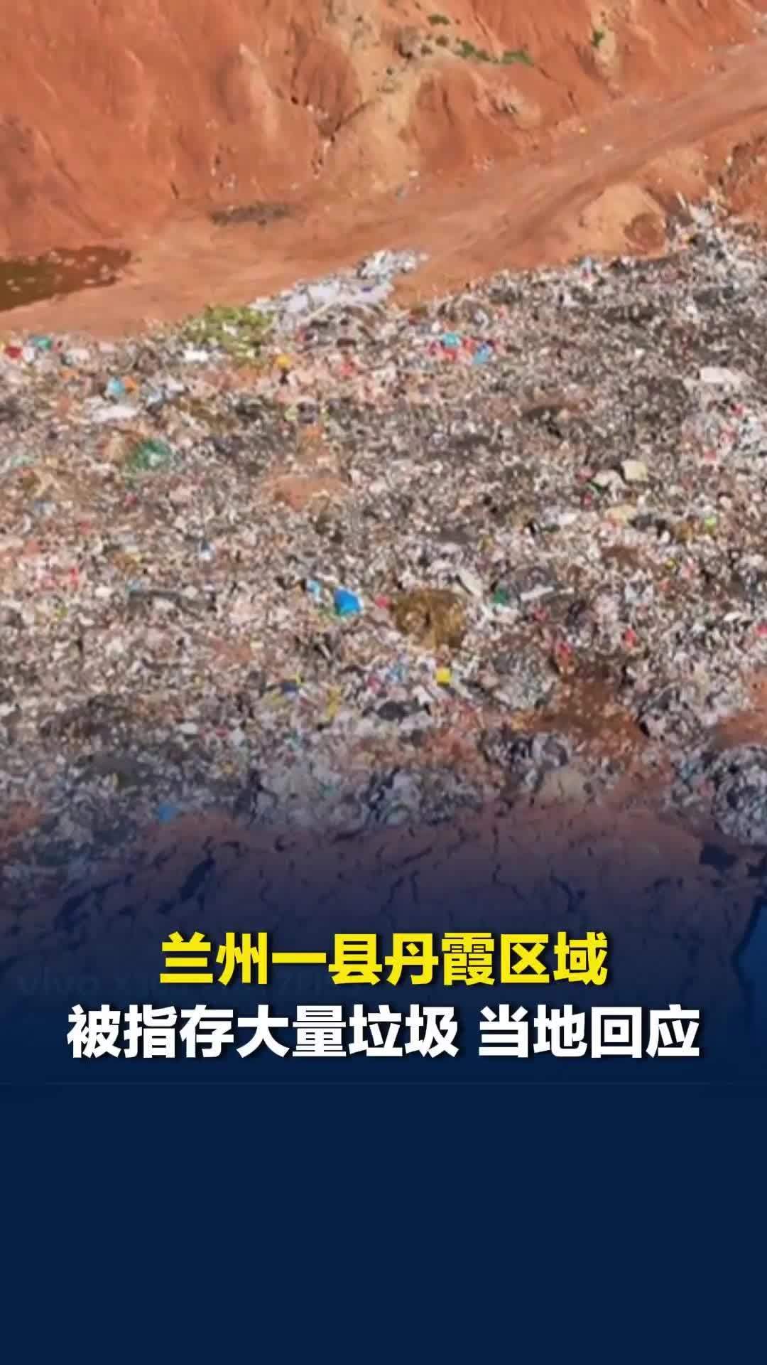 兰州一县丹霞区域被指存大量垃圾。当地：将联合行动，已派工作人员到场核查