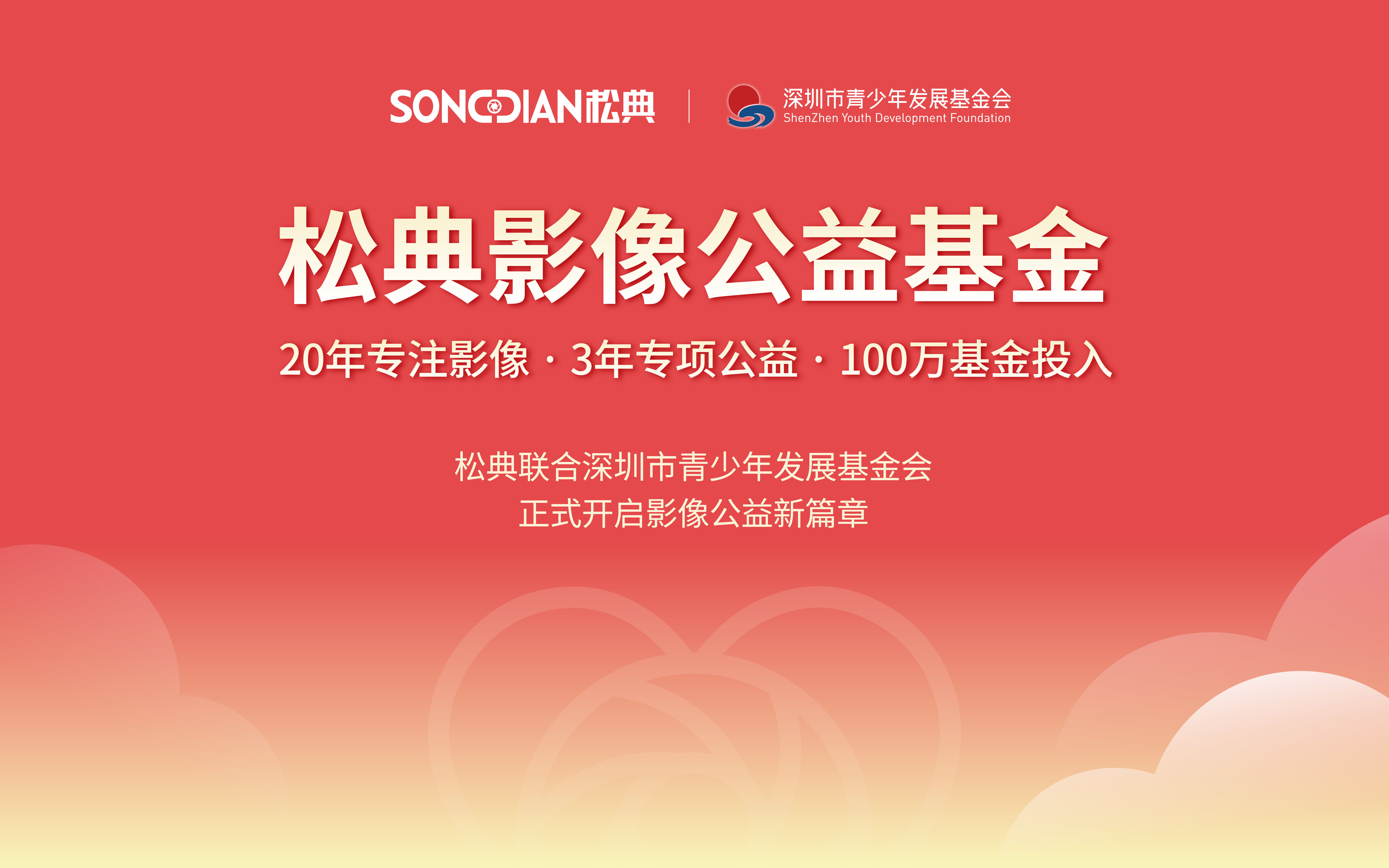 松典携手深圳市青少年发展基金会 以影像之力赋能青少年成长