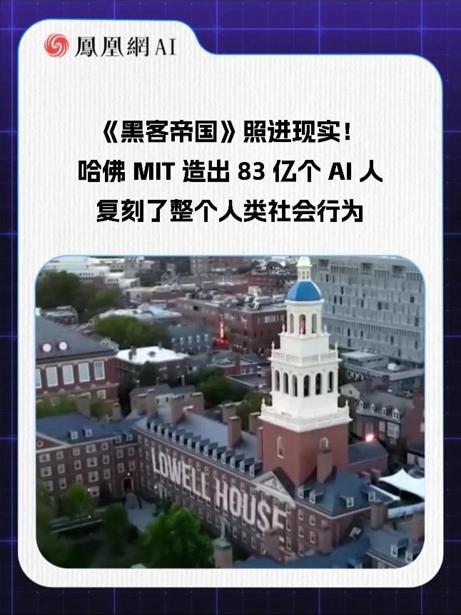 《黑客帝国》照进现实！哈佛 MIT 造出 83 亿个 AI 人，复刻了整个人类社会行为#AI #人工智能 #科技 #热门 #热点