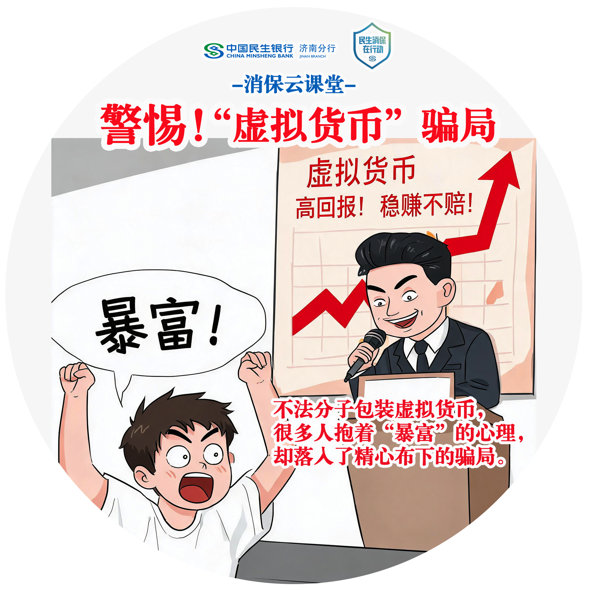 民生银行济南分行“消保云课堂”提醒您：警惕“虚拟货币”骗局