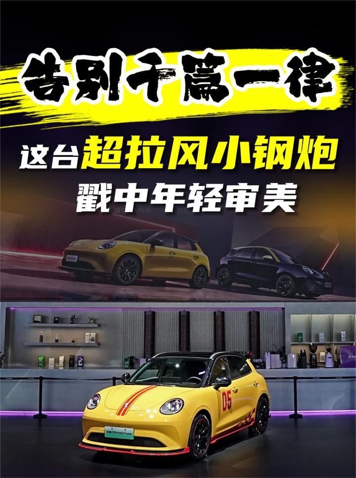 告别千篇一律！这台超拉风小钢炮 戳中年轻审美