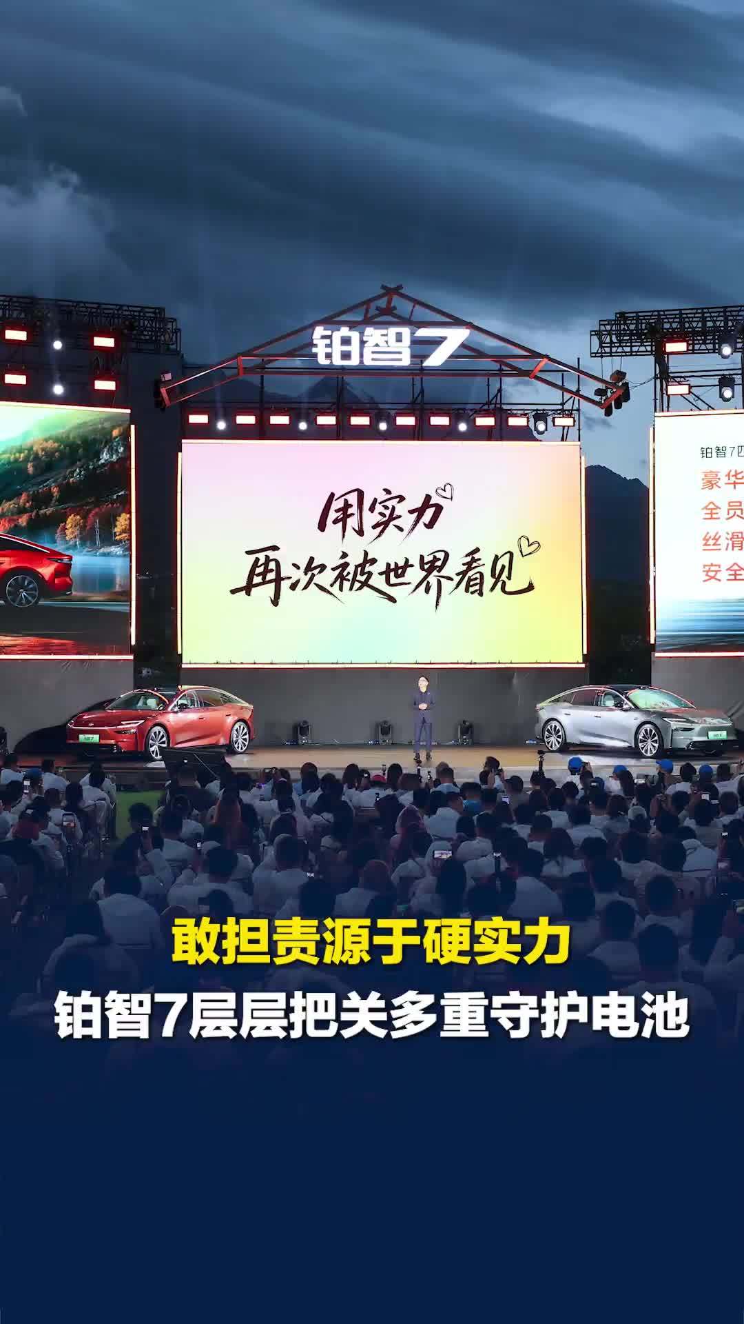 敢担责源于硬实力，铂智7层层把关多重守护电池