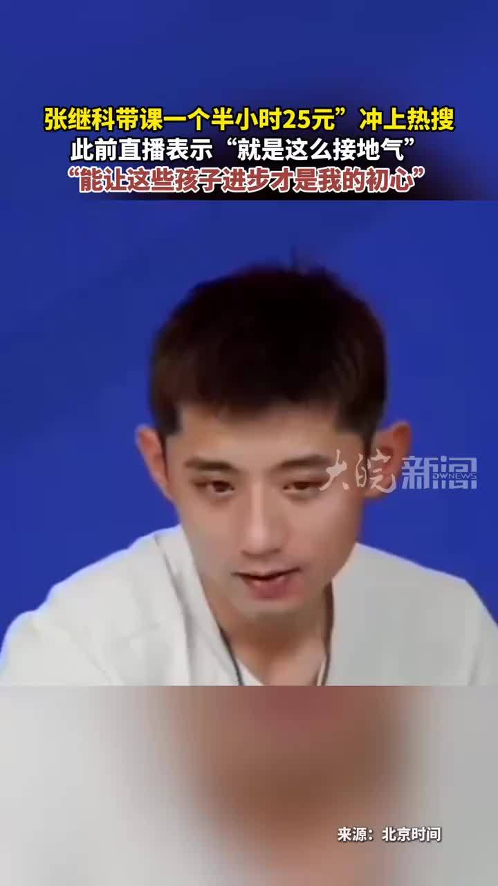 “张继科带课一个半小时25元”冲上热搜 此前直播表示“就是这么接地气”“能让这些孩子进步才是我的初心”