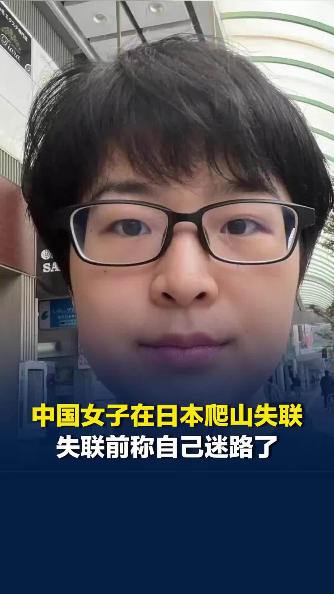 29岁中国女子在日本独自爬山，下山途中在停车场附近迷路后失联