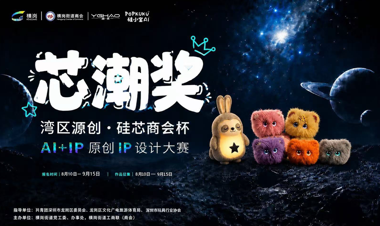 “湾区源创·硅芯商会杯”潮玩设计“芯潮奖”比赛火热进行中