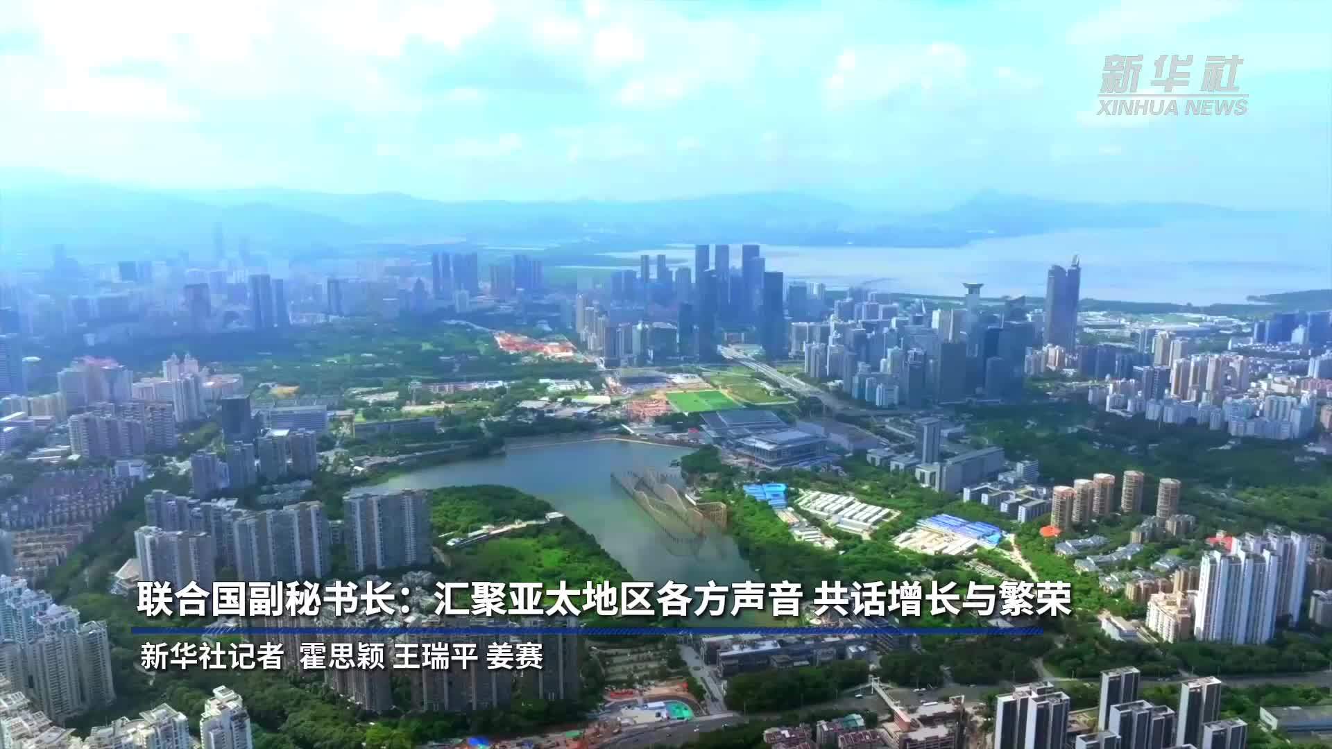 亚太媒体高端论坛｜联合国副秘书长：汇聚亚太地区各方声音 共话增长与繁荣