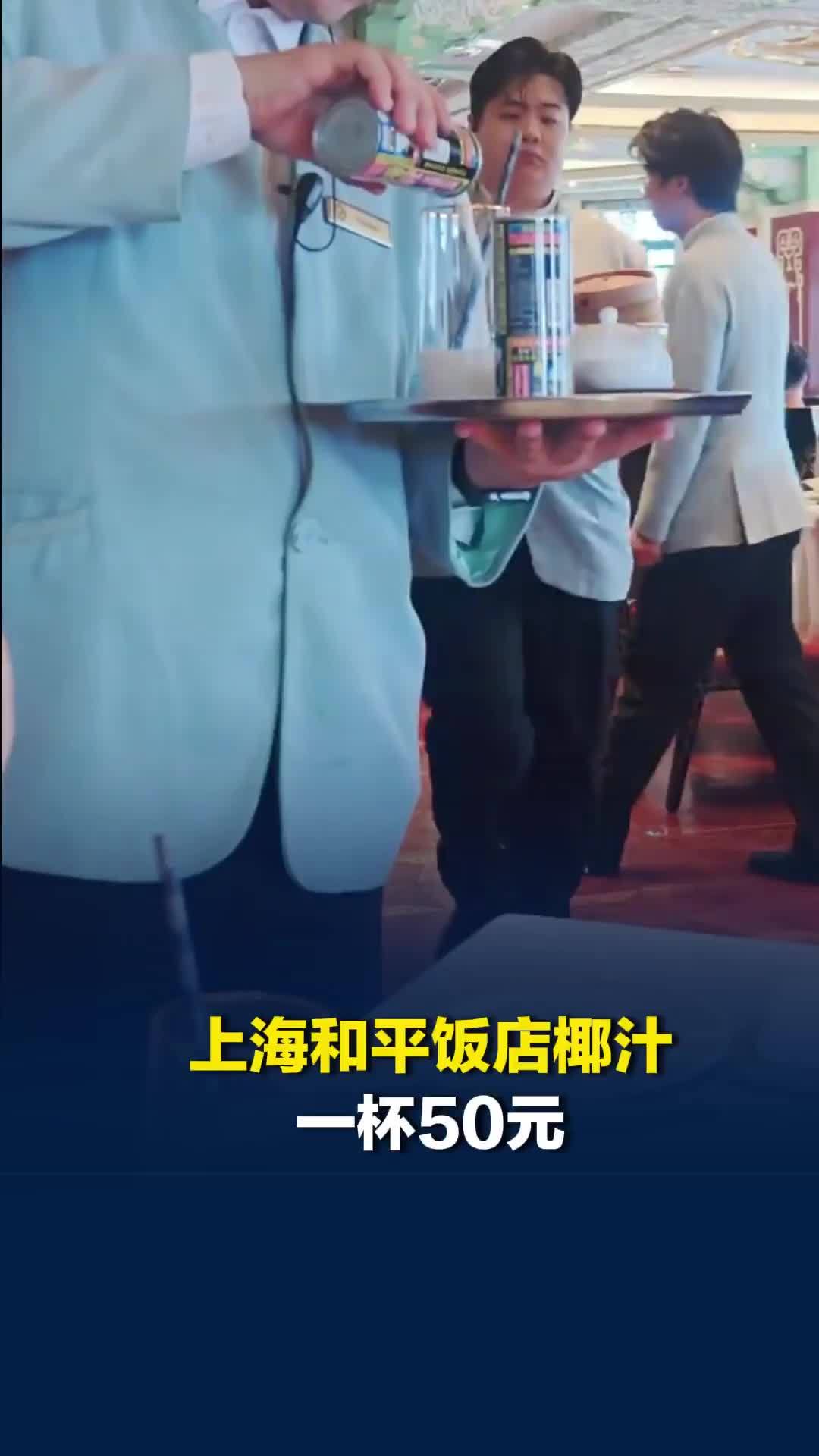 上海和平饭店椰汁一杯50元，饭店：自带按每瓶300元收服务费，市监局：合规