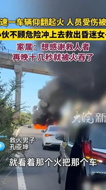 “再晚十几秒就被火吞了！”高速一车辆仰翻起火，人员受伤被困，河南商丘小伙不顾危险冲上去救出昏迷女子，家属：想感谢救人者