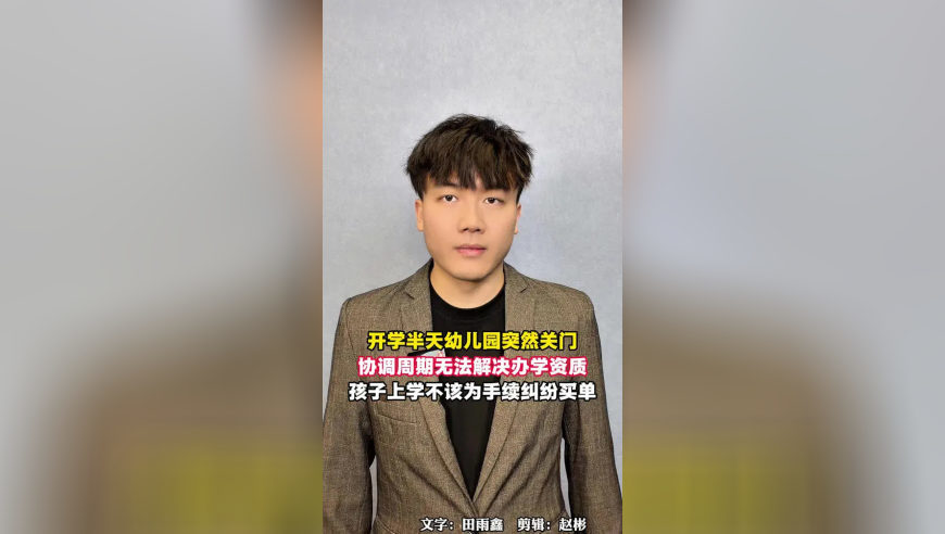 开学半天幼儿园突然关门，这条周期无法解决办学资质，孩子上学不该为手续纠纷买单