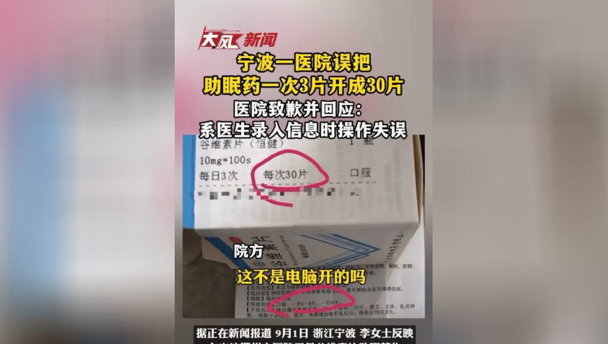 助眠药一次3片开成30片，宁波一医院致歉