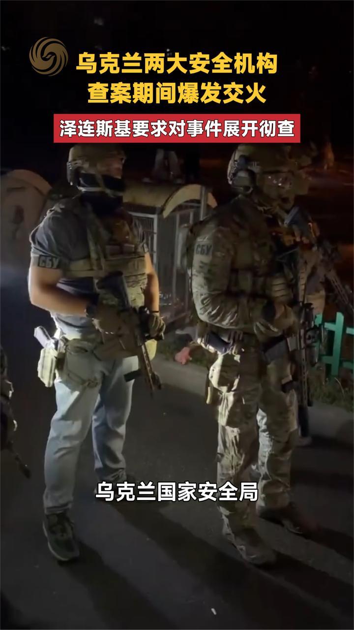 乌克兰两大安全机构查案期间爆发交火 泽连斯基要求彻查