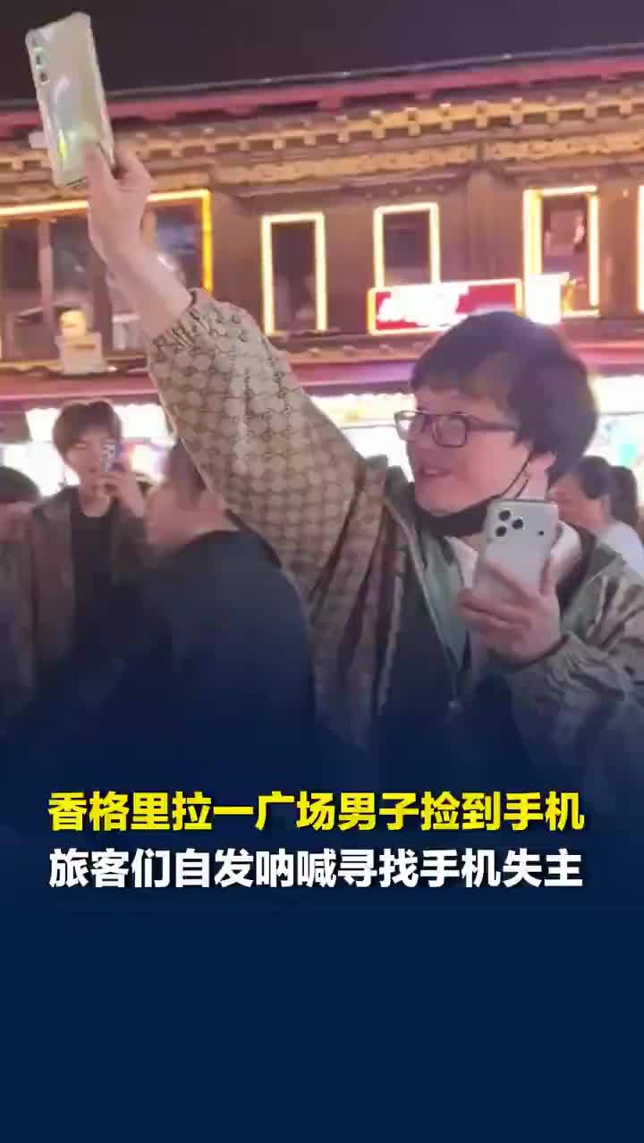 男子捡到手机游客自发呐喊寻找失主