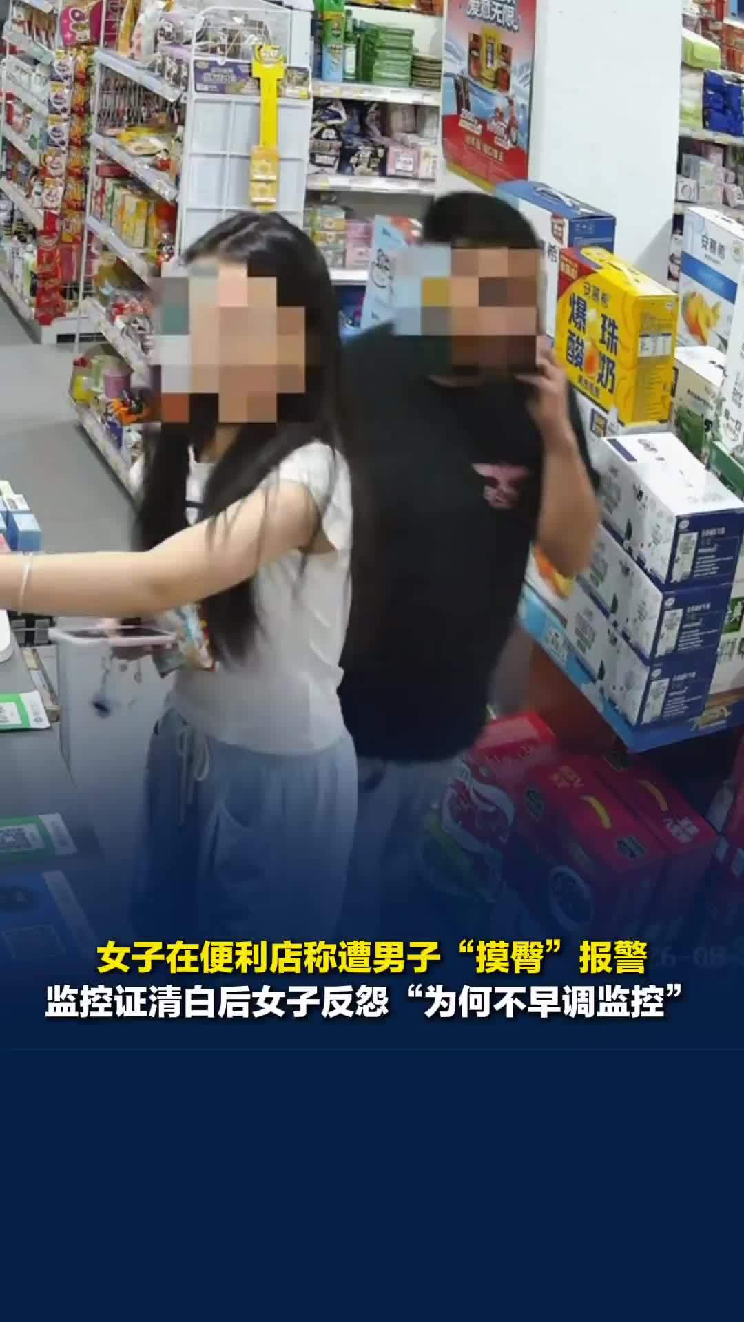 女子在便利店称遭男子“摸臀”报警，监控证明清白后女子反怨“为何不早调监控”