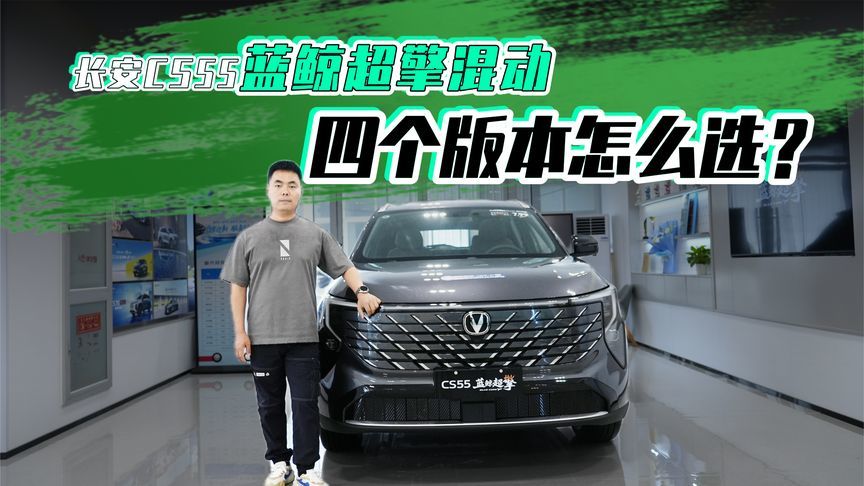 七万级混动SUV 长安CS55蓝鲸超擎混动四个版本怎么选？