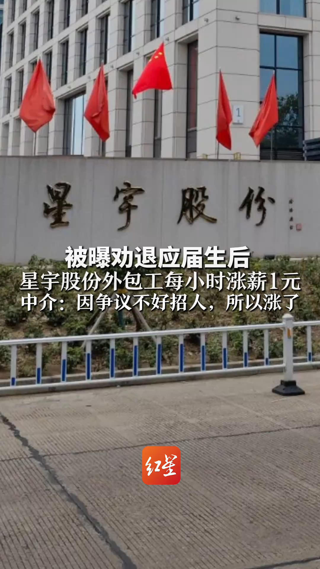 被曝劝退应届生后 星宇股份外包工每小时涨薪1元 中介回应涨薪原因：因争议不好招人，所以涨了