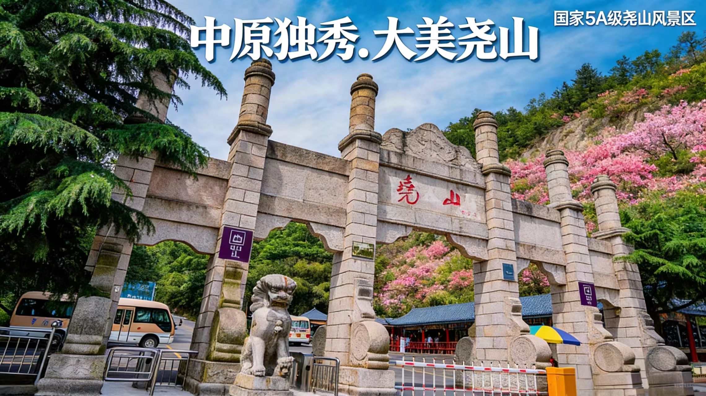 游尧山抽比亚迪!尧山景区年度全民福利活动9月5日正式开启