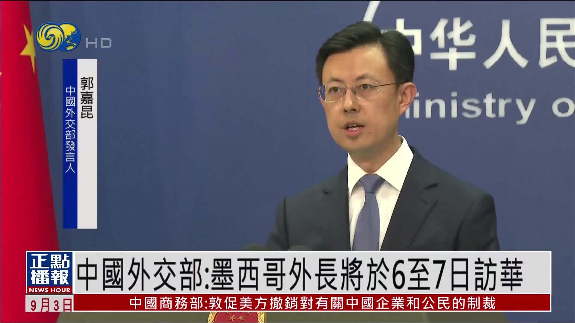 中国外交部：墨西哥外长将于6至7日访华