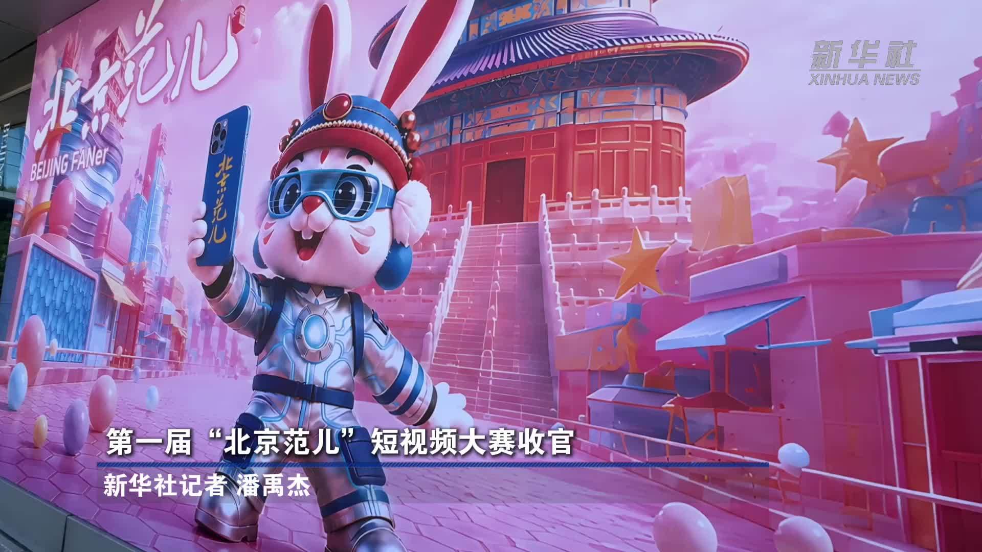 第一届“北京范儿”短视频大赛收官
