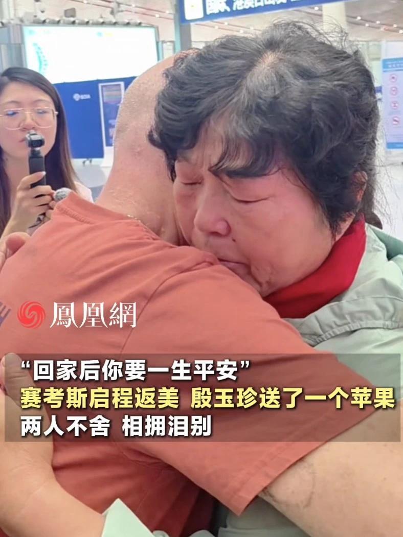 赛考斯返美，殷玉珍送了一个苹果：回家后你要一生平安#直击第一线 #现场