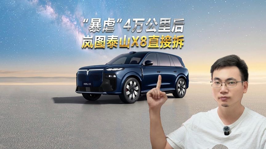 敢把暴力折磨后的测试车当众拆解，岚图泰山X8 EV这波够秀