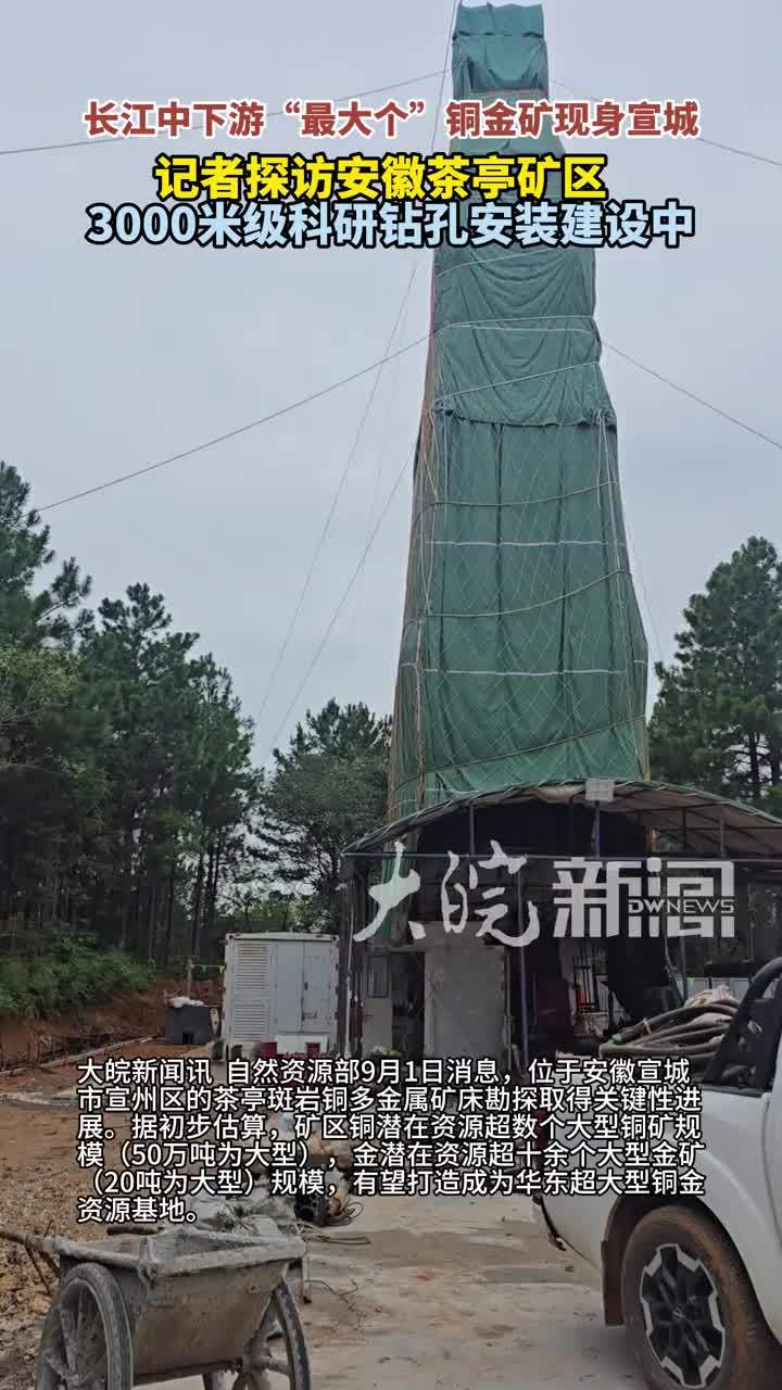 长江中下游“最大个”铜金矿现身宣城，记者探访安徽茶亭矿区 ，3000米级科研钻孔安装建设中#长江中下游“最大个”铜金矿现身宣城 #安徽dou知道 自然资源部9月1日消息，位于安徽宣城市宣州区的茶亭斑岩