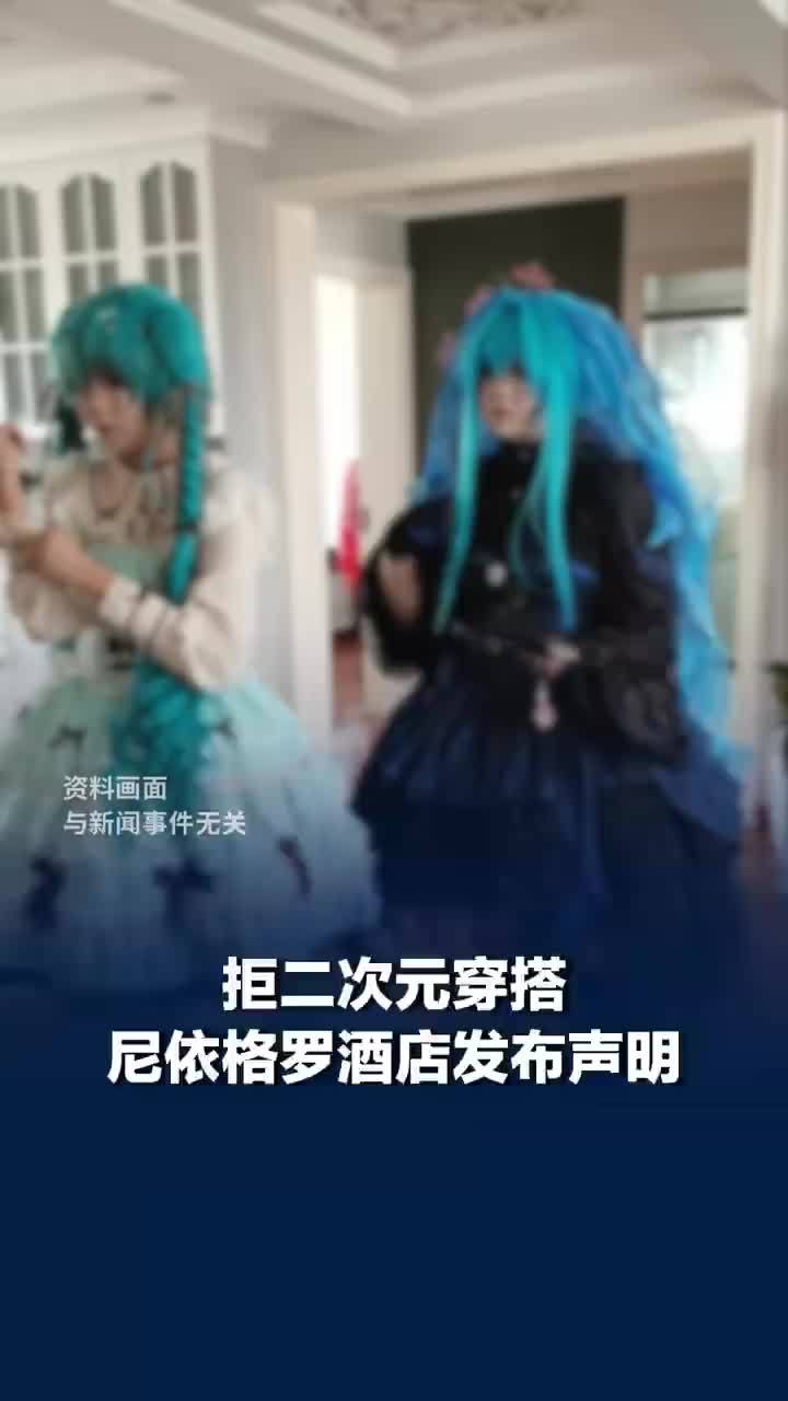 酒店澄清拒绝二次元穿搭入内，酒店称并不禁止二次元穿搭宾客用餐