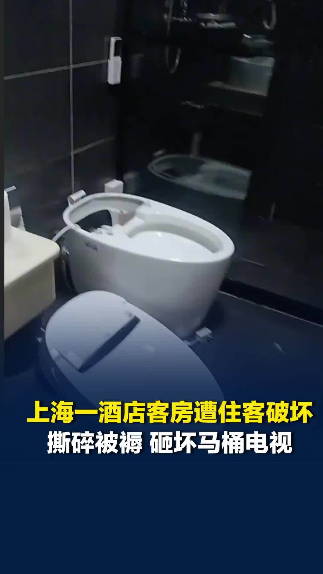 上海一酒店客房遭住客破坏，撕碎被褥砸坏马桶电视，酒店：损失约3000元