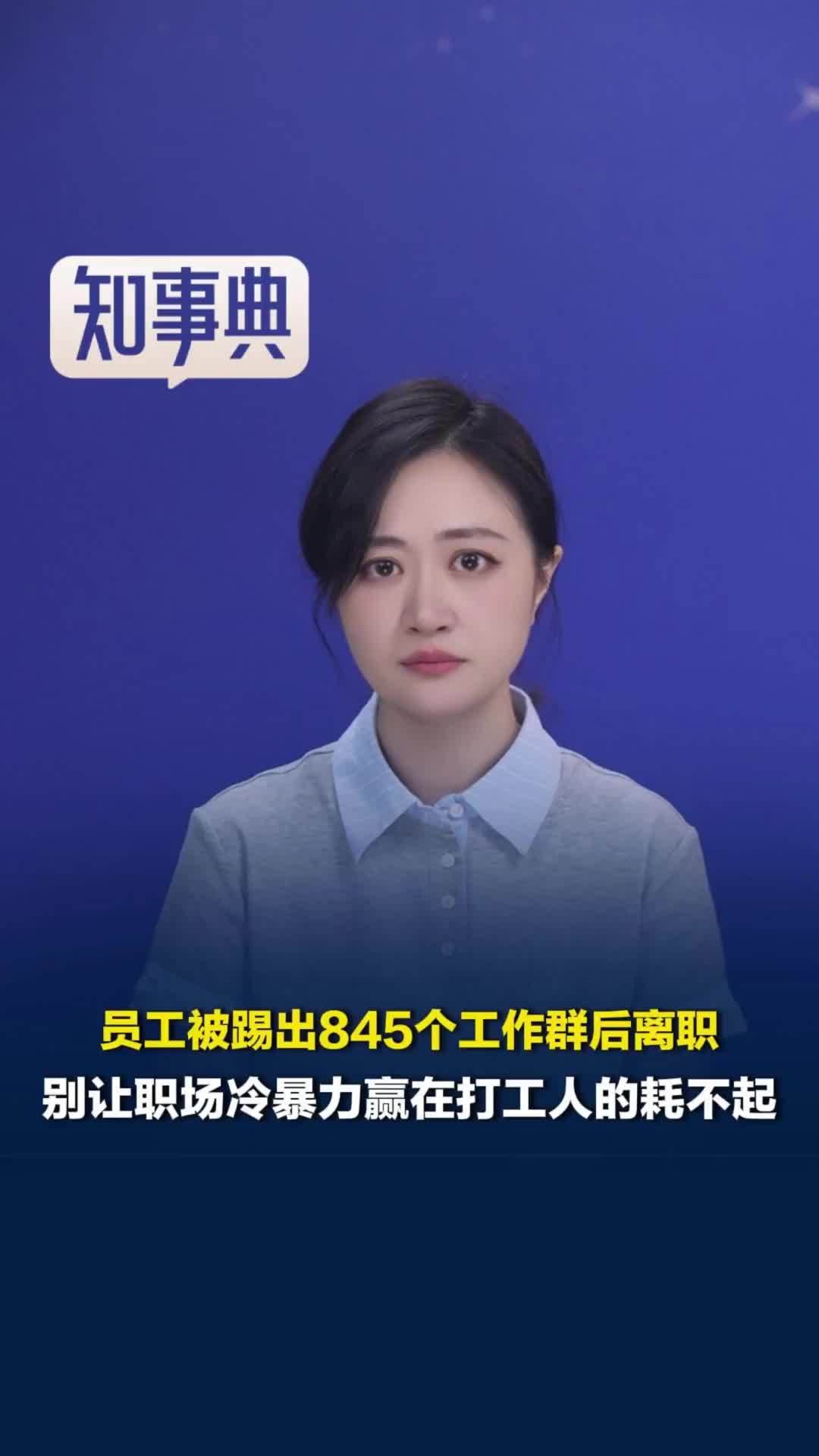 员工被踢出845个工作群后离职，媒体评：别再让职场冷暴力赢在打工人的耗不起