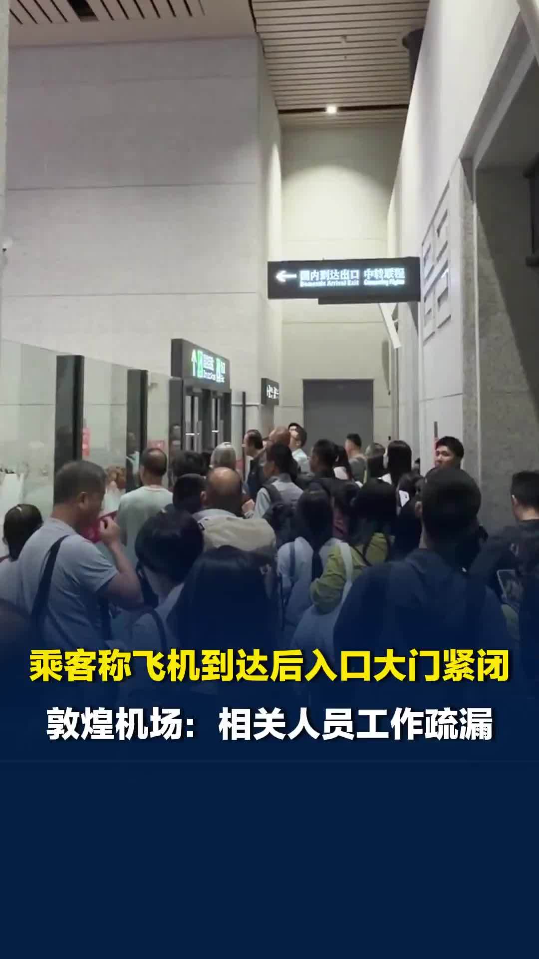 “飞机到达了，机场下班了”？乘客称到达入口大门紧闭，敦煌莫高机场：工作人员疏漏