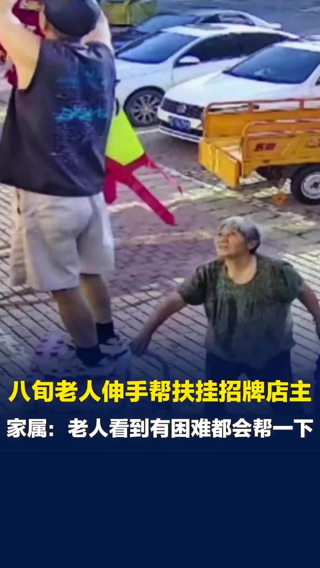近八旬老人伸手帮扶挂招牌店主，家属：老人看到有困难都会帮一下
