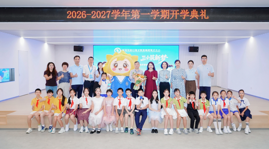 彡彡启新程 三小筑新梦 深圳蛇口育才教育集团育才三小举行2026年秋季学期开学典礼