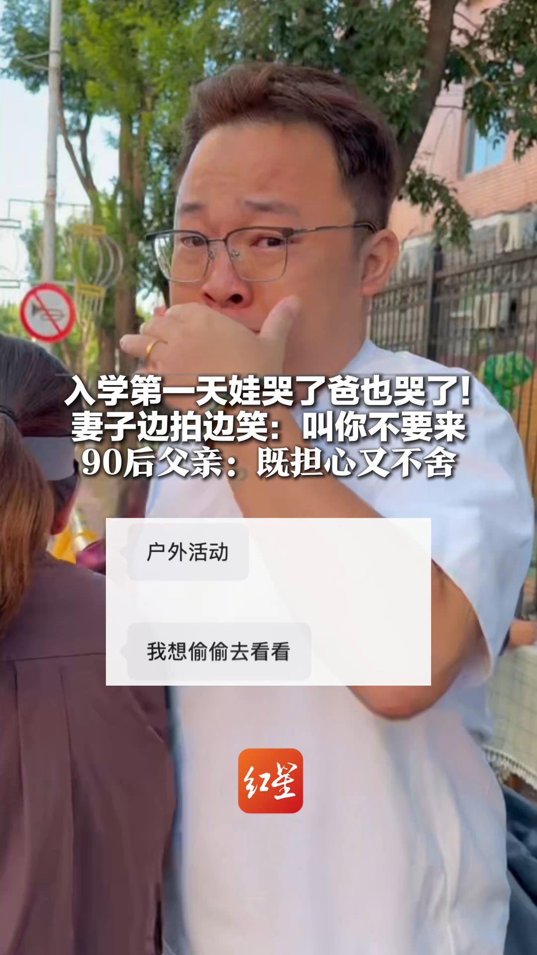 入学第一天娃哭了爸也哭了！妻子边拍边笑：叫你不要来 90后父亲坦言第一次和孩子分开：既担心又不舍