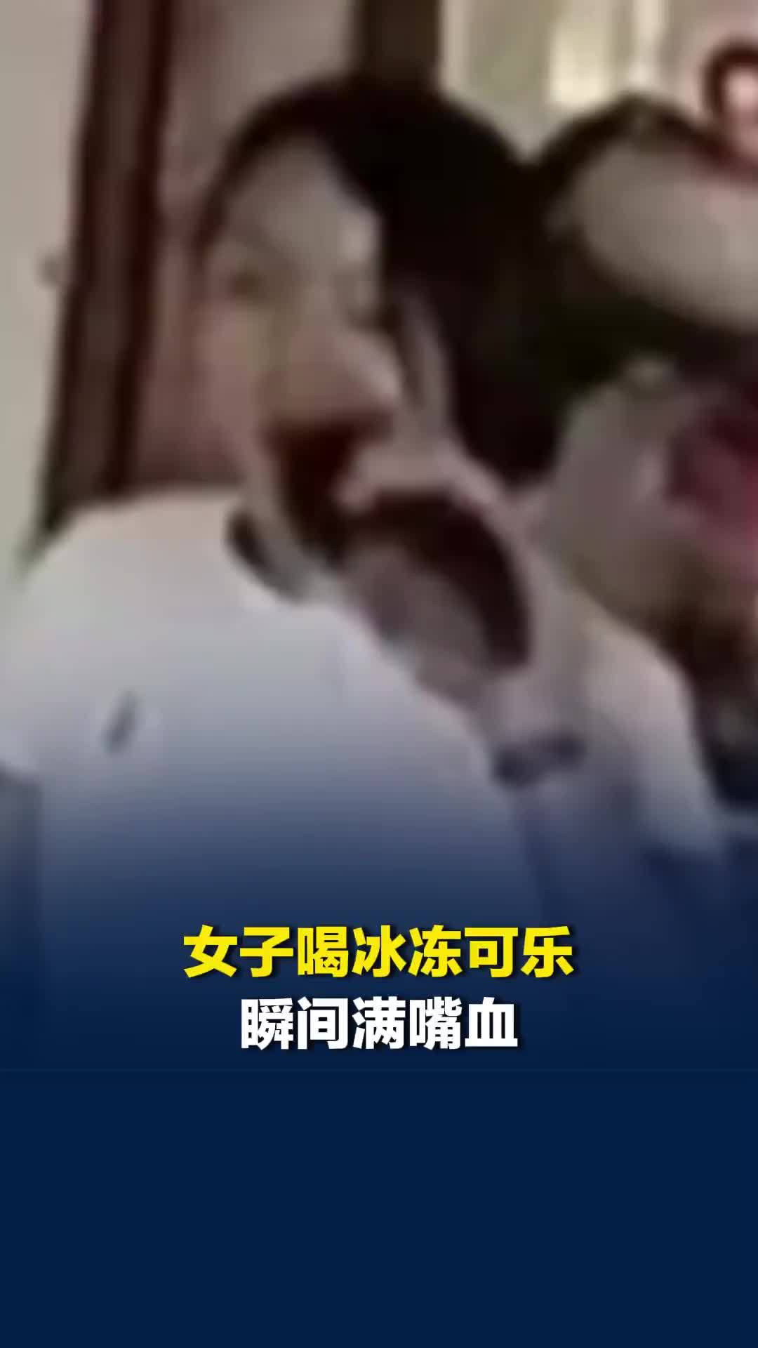 女子喝冰冻可乐瞬间满嘴血，用牙咬瓶盖时高压气体直冲喉咙