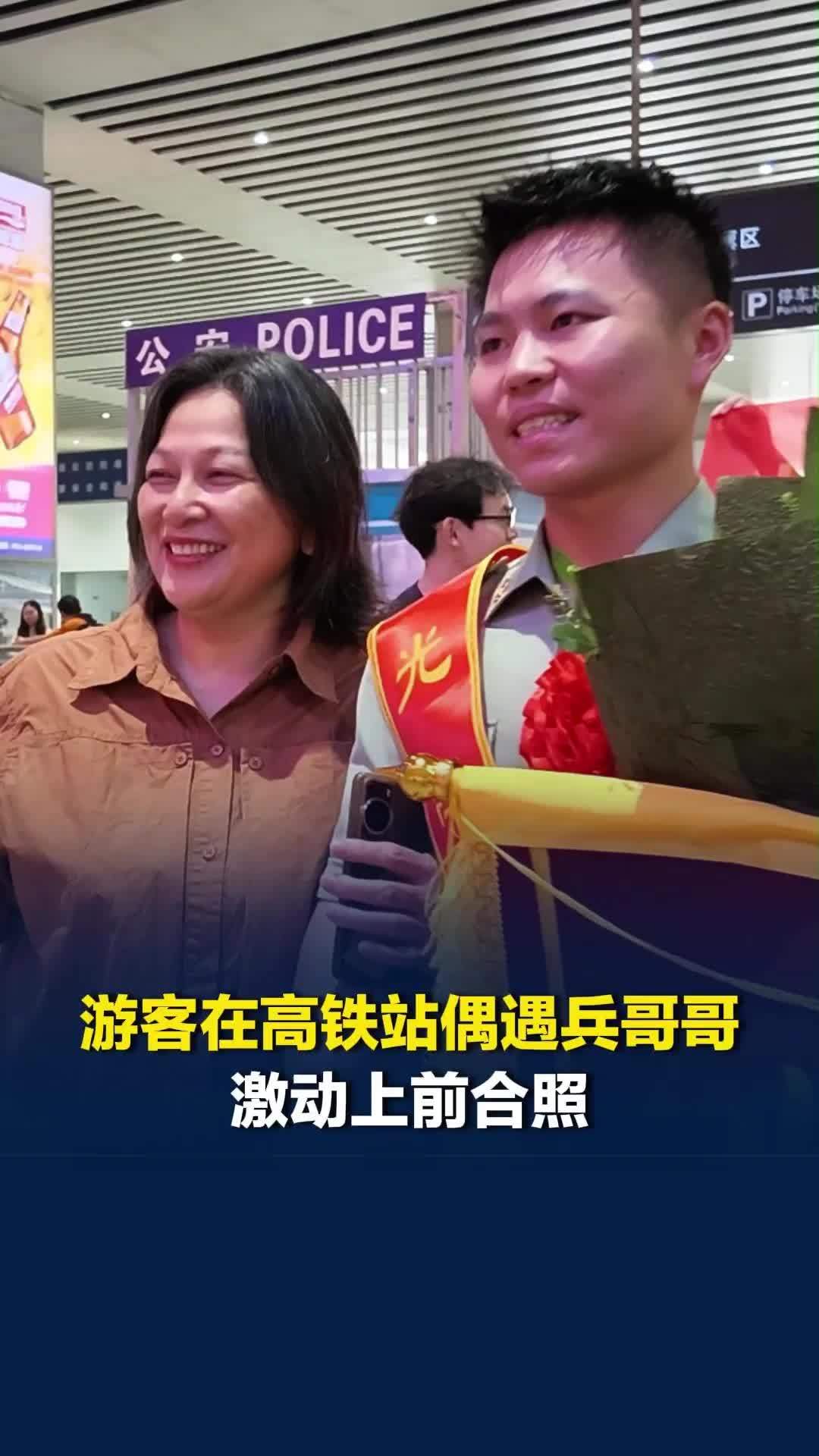 游客在长沙南高铁站偶遇兵哥哥，激动合照：对军人天生有崇拜感，为祖国强大感到自豪