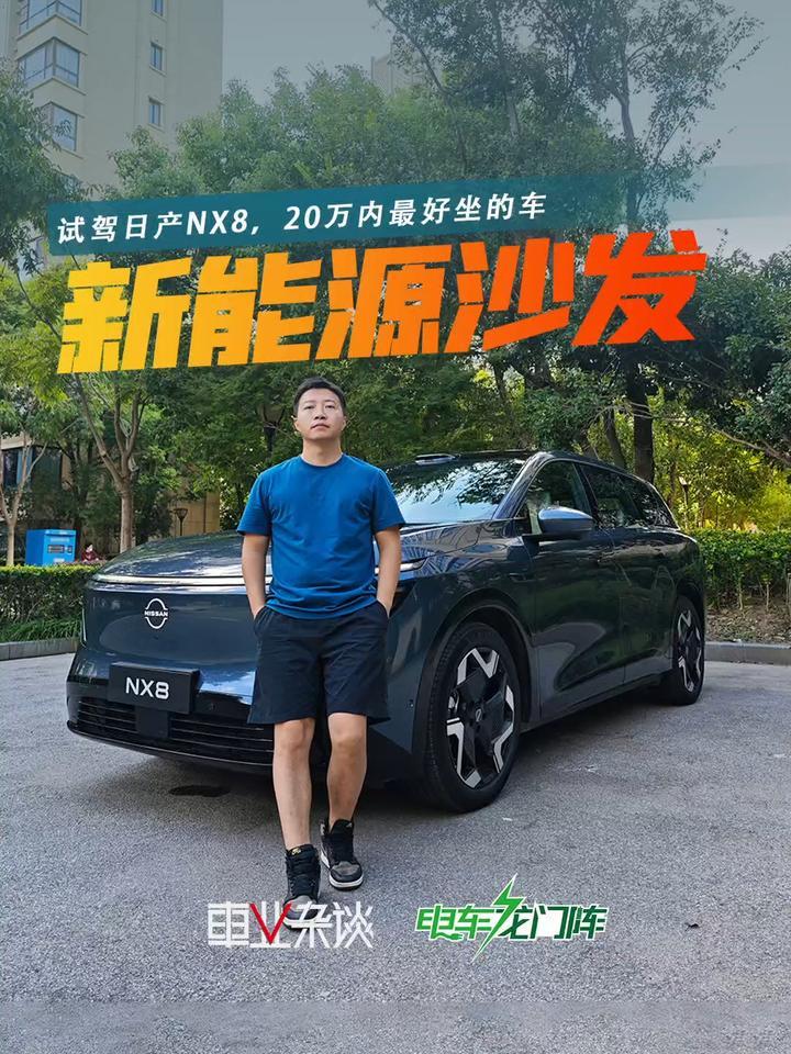 试驾日产NX8，20万内最好坐的车