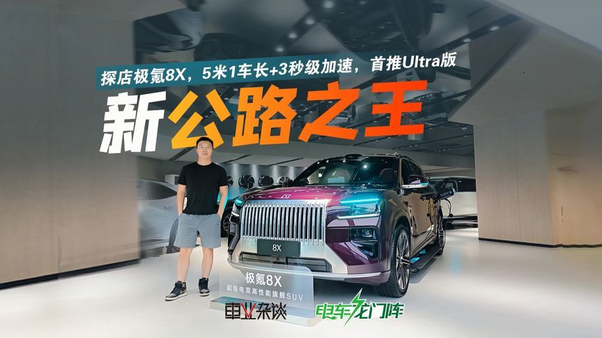 探店极氪8X，5米1车长+3秒级加速，新公路之王实锤了