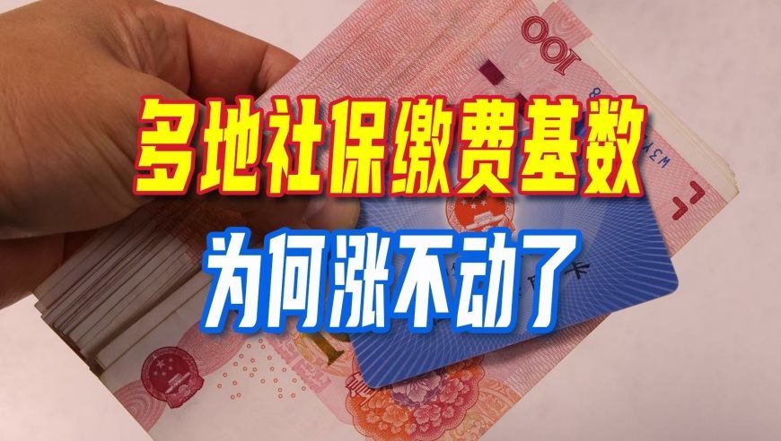 多地社保缴费基数结束连年快涨，为何涨不动了？一起来看