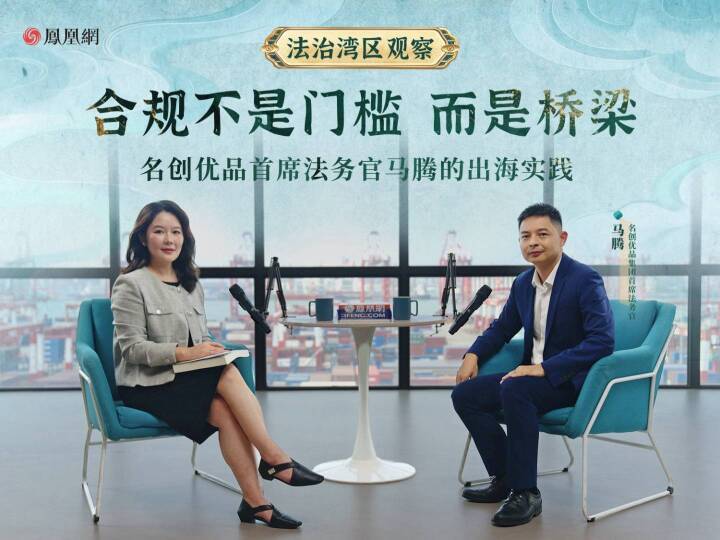 合规不是门槛，而是桥梁——名创优品首席法务官马腾的出海实践
