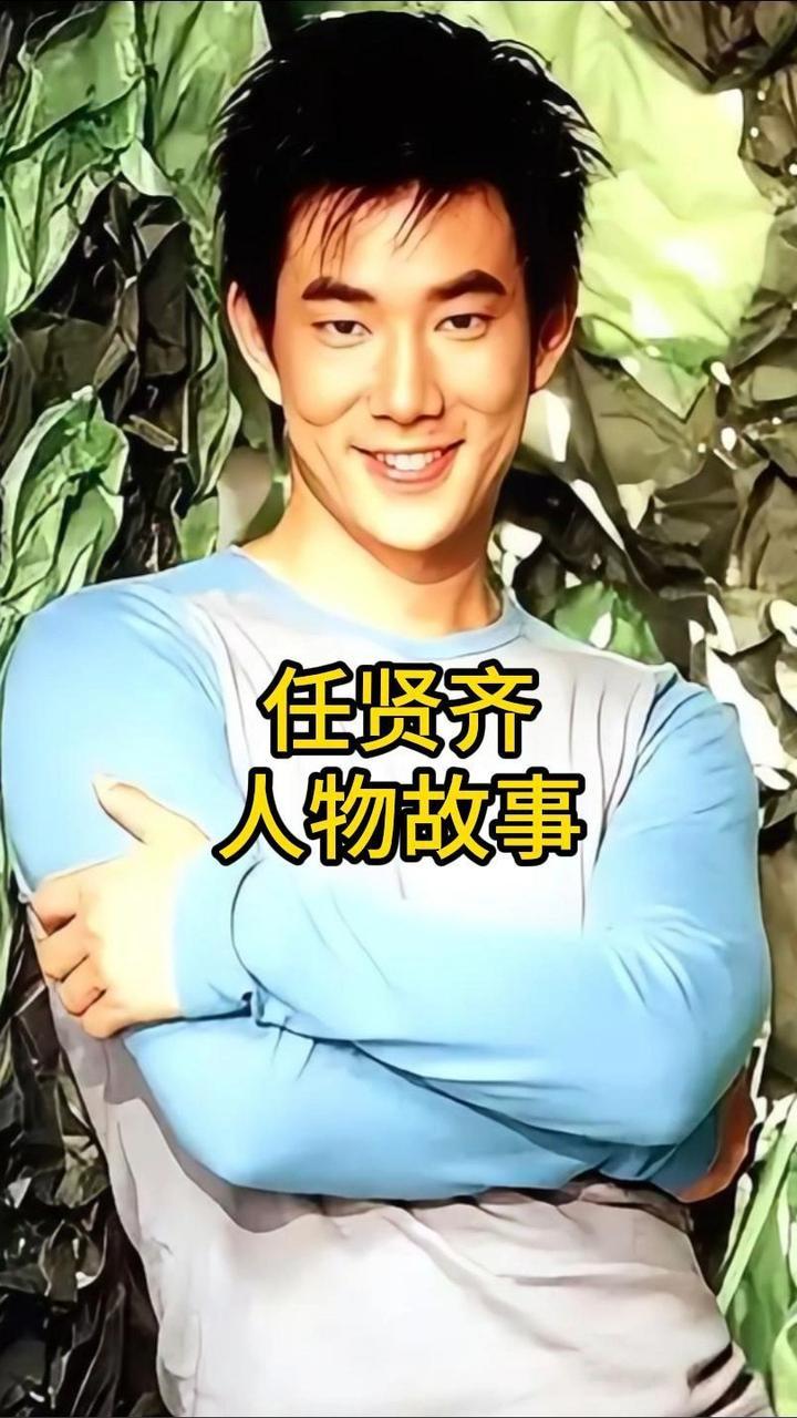 任贤齐那些不为人知的故事